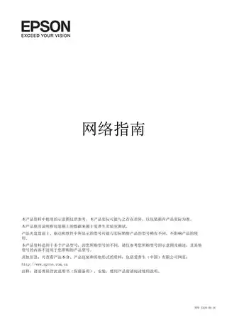 EPSON爱普生L805 网络指南